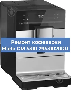 Чистка кофемашины Miele CM 5310 29531020RU от кофейных масел в Новосибирске